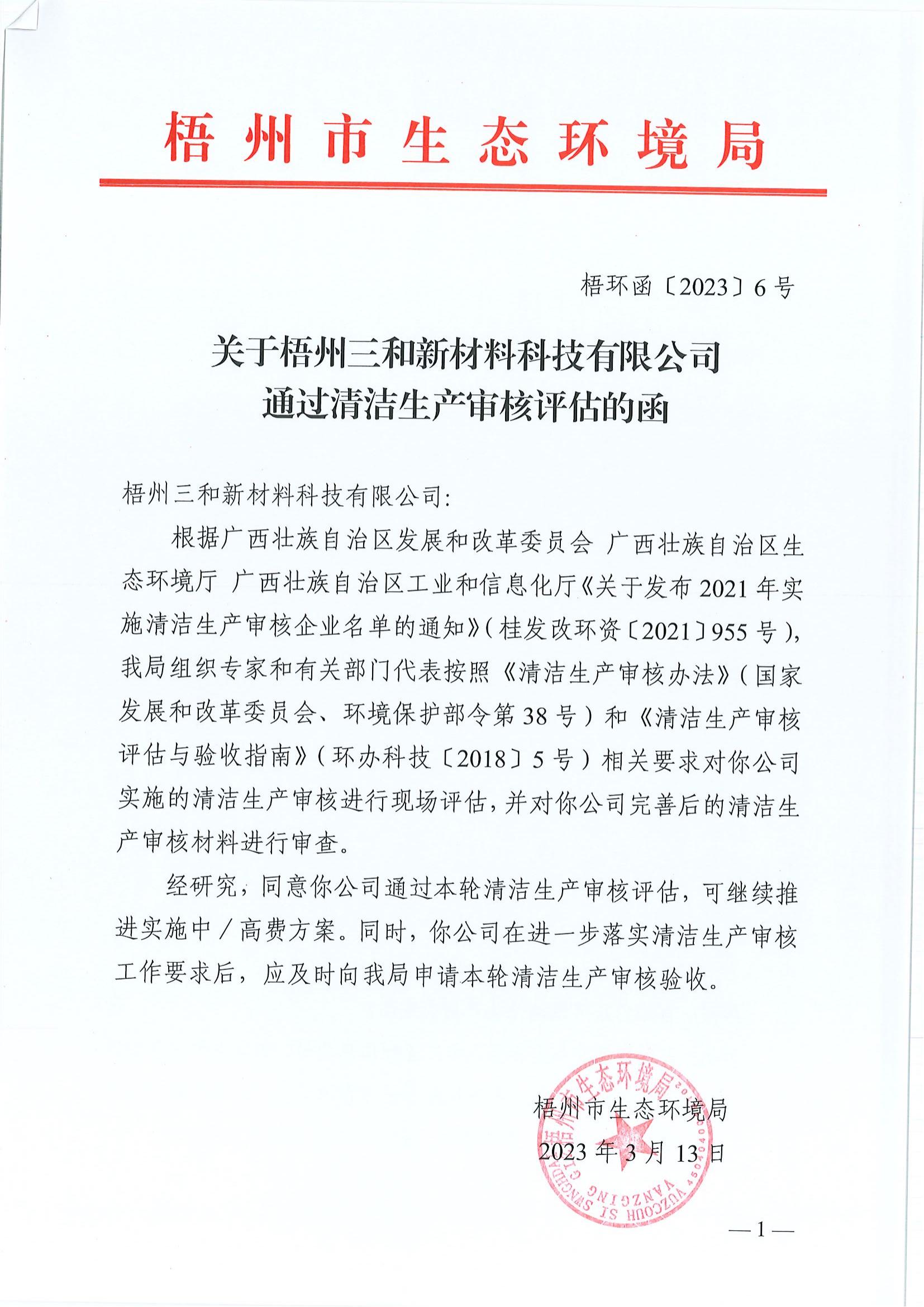 20230313關于梧州三和新材料科技有限公司通過清潔生產(chǎn)審核評估的函（梧環(huán)函〔2023〕6號）_00.jpg